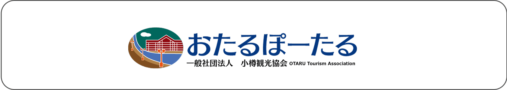 おたるぽーたる
