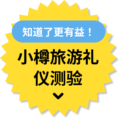 小樽観光マナークイズ