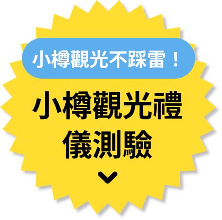 小樽観光マナークイズ