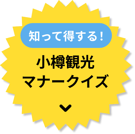 小樽観光マナークイズ