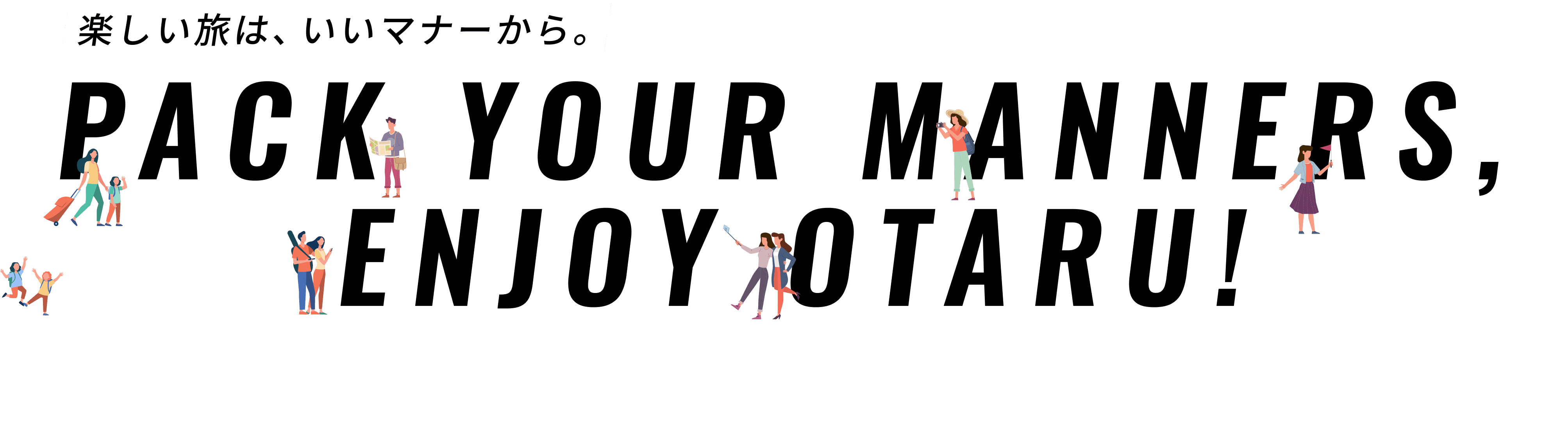 楽しい旅は、いいマナーから。